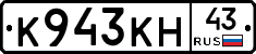 К943КН43 - 