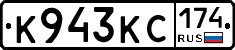 К943КС174 - 