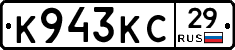 К943КС29 - 