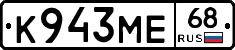 К943МЕ68 - 