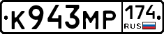 К943МР174 - 