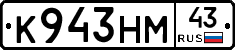 К943НМ43 - 