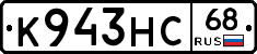 К943НС68 - 