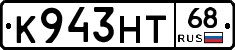 К943НТ68 - 