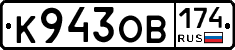 К943ОВ174 - 