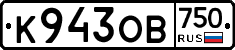 К943ОВ750 - 