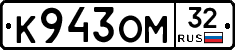 К943ОМ32 - 
