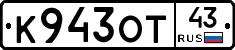 К943ОТ43 - 