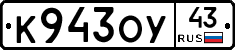 К943ОУ43 - 