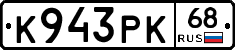 К943РК68 - 