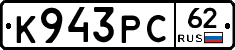 К943РС62 - 
