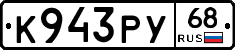 К943РУ68 - 