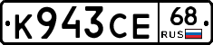 К943СЕ68 - 