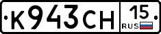 К943СН15 - 