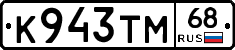 К943ТМ68 - 