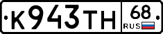 К943ТН68 - 