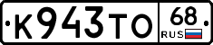 К943ТО68 - 