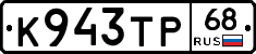 К943ТР68 - 