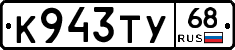 К943ТУ68 - 