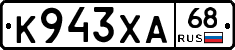 К943ХА68 - 