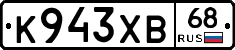 К943ХВ68 - 