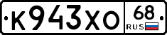 К943ХО68 - 