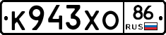 К943ХО86 - 