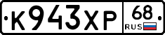 К943ХР68 - 