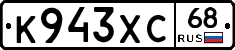 К943ХС68 - 