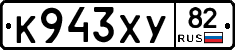 К943ХУ82 - 