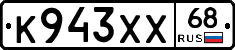 К943ХХ68 - 