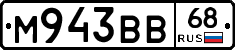 М943ВВ68 - 