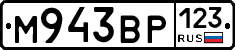М943ВР123 - 