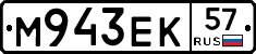 М943ЕК57 - 