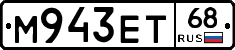 М943ЕТ68 - 