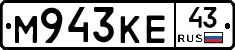 М943КЕ43 - 