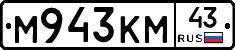 М943КМ43 - 