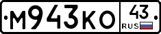 М943КО43 - 