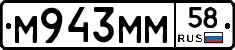 М943ММ58 - 