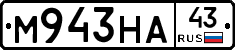 М943НА43 - 