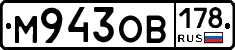 М943ОВ178 - 