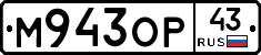 М943ОР43 - 