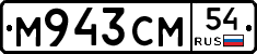 М943СМ54 - 