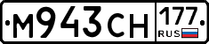 М943СН177 - 