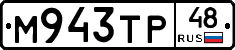 М943ТР48 - 