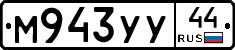 М943УУ44 - 