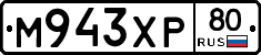 М943ХР80 - 