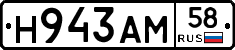 Н943АМ58 - 