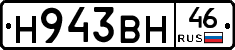 Н943ВН46 - 