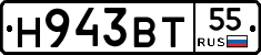 Н943ВТ55 - 